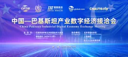 Jointly Build a Digital Bridge between China and Pakistan | China-Pakistan Industrial Digital Economy Exchange Meeting is about to Open. Industry Leaders will Talk about the New Cross-Border Ecology