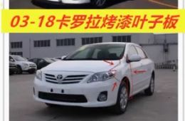 Suitable for front fenders of Toyota Corolla models 03-18
