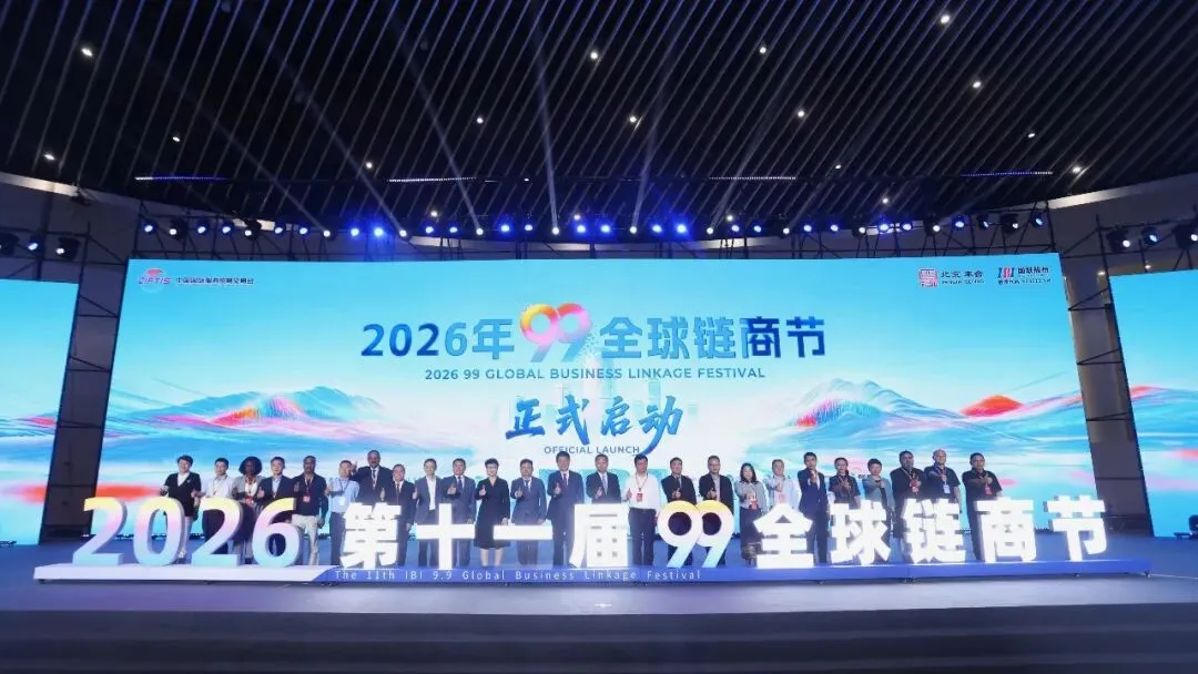 Linking the World, Gathering in Fengtai: The 2026 99 Global Supply Chain Festival Grand Opening