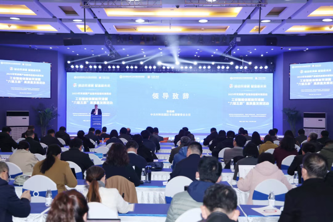 2025 Beijing-Tianjin-Hebei Industrial Intelligence Empowering "Six Chains and Five Groups" High-Quality Development Forum Successfully Held at IBI Digital Economy Headquarters
