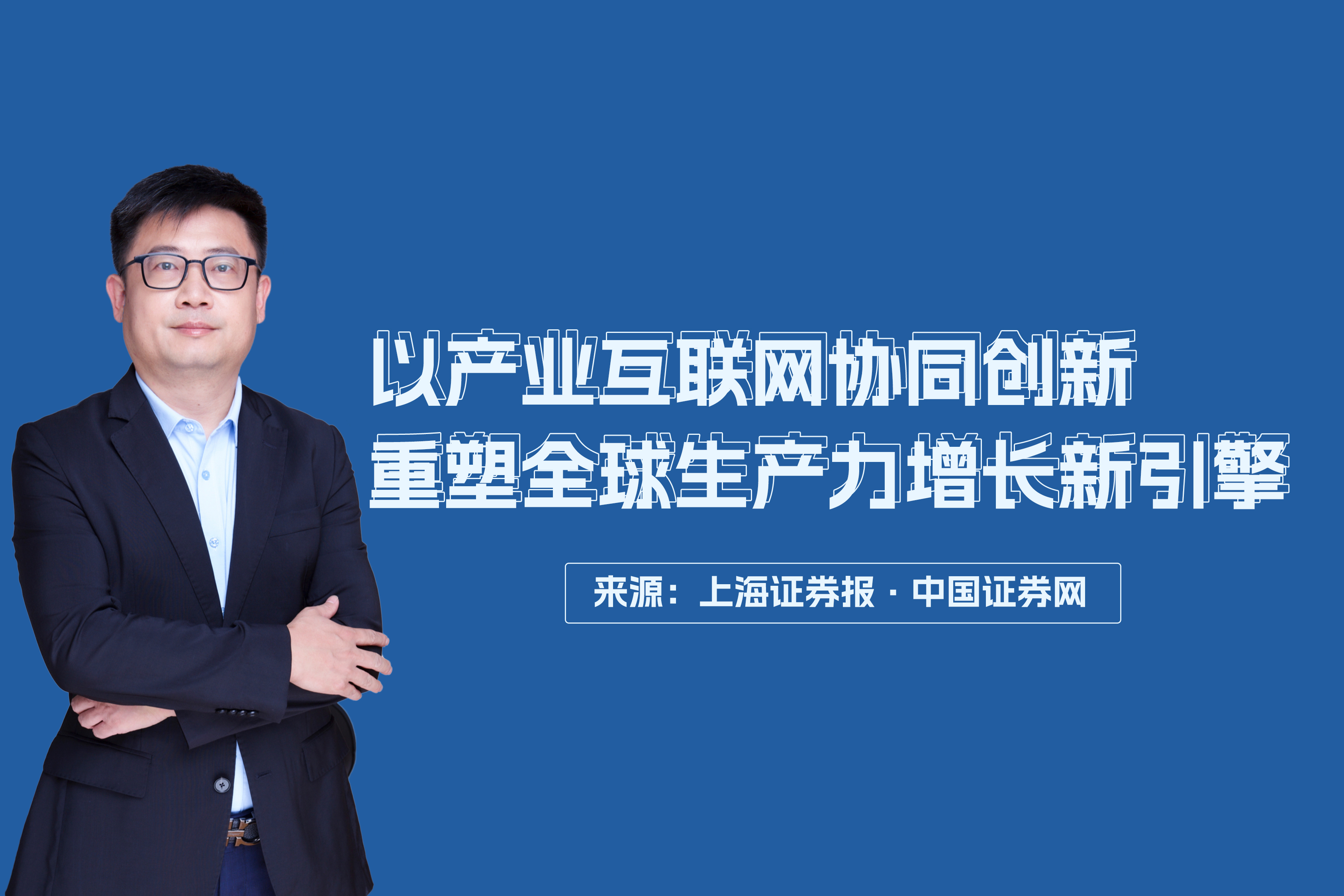 国联股份创始人、首席执行官钱晓钧：以产业互联网协同创新重塑全球生产力增长新引擎