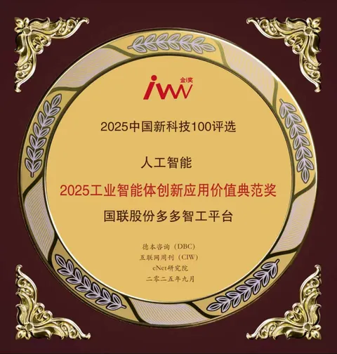 The IBI Duoduo Intelligence Worker Platform has won the 2025 Industrial Intelligence Innovation and Application Value Model Award.